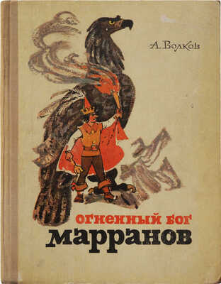 Волков А. Огненный бог марранов. Сказочная повесть / Рис. Л. Владимирского. М., 1972.